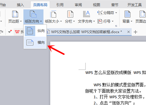 WPS怎么从竖版改成横版 WPS如何设置成横版