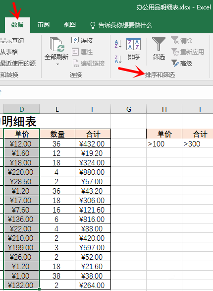 如何使用Excel表格高级筛选功能