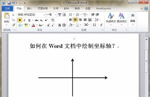 Word中如何画坐标轴 坐标轴画法教程