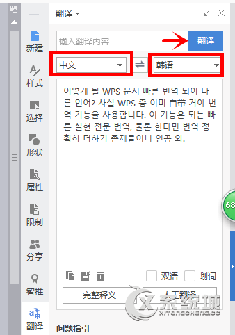 WPS文档快速翻译成其他语言 WPS翻译功能使用方法