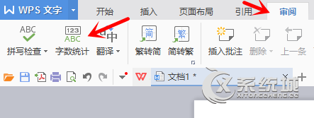 WPS字数统计