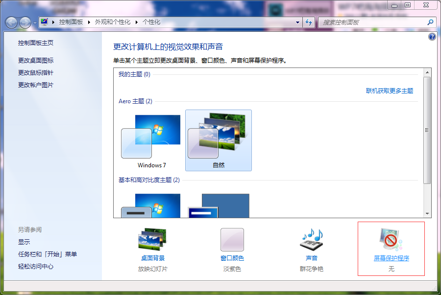 Win7进入屏保的时间设置方法