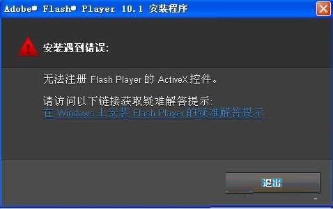 Win7安装Flash提示无法注册的解决方法