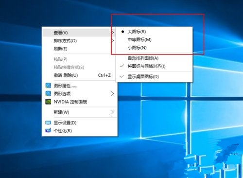 Win10系统桌面图标太大的解决方法