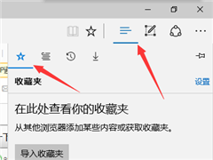 Edge浏览器收藏夹在哪？Win10 Edge怎么打开收藏夹