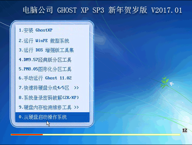 电脑公司 GHOST XP SP3 新年贺岁版V2017.01
