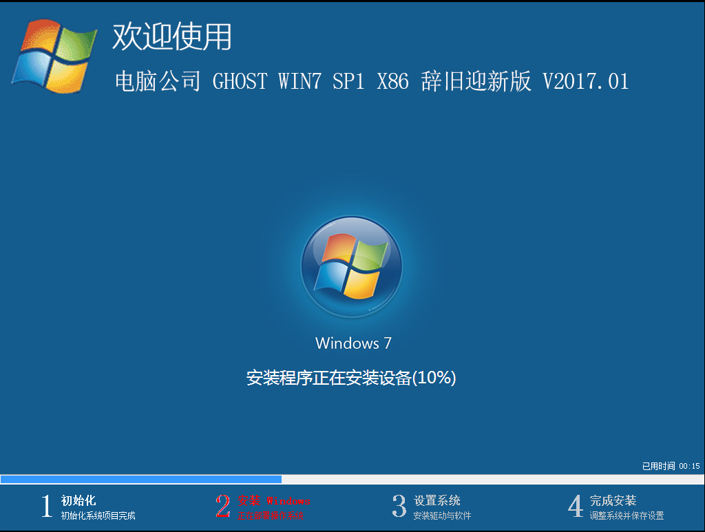 电脑公司 GHOST WIN7 SP1 X86 辞旧迎新版 V2017.01（32位）