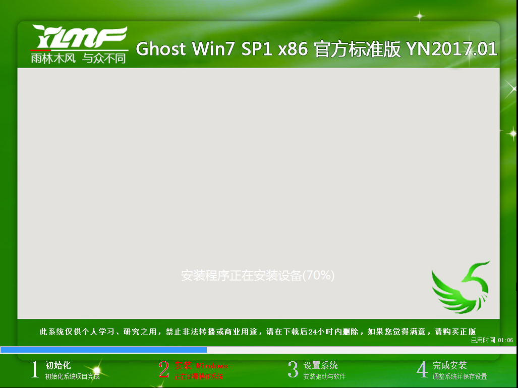 雨林木风 GHOST WIN7 SP1 X86 官方标准版 V2017.01（32位）