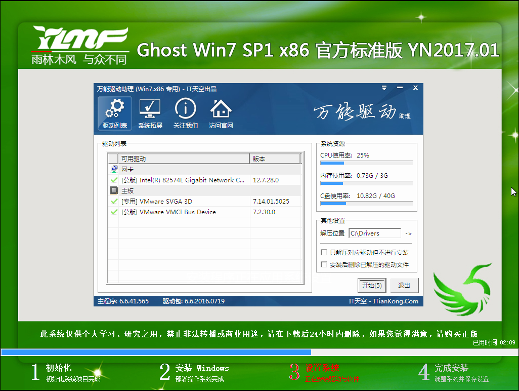 雨林木风 GHOST WIN7 SP1 X86 官方标准版 V2017.01（32位）