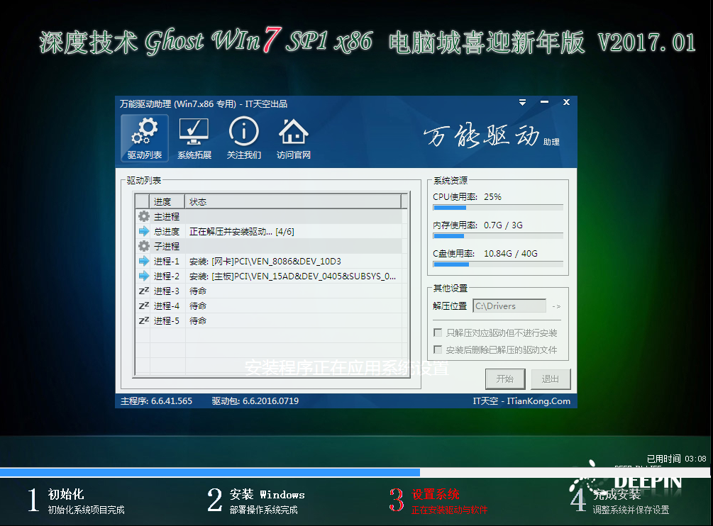 深度技术 GHOST WIN7 SP1 X86 喜迎新年版 V2017.01（32位）