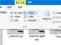 Win10用大图标查看缩略图的方法