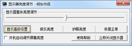 显示器亮度调节软件