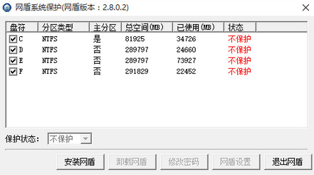 网盾系统保护V7.0官方版