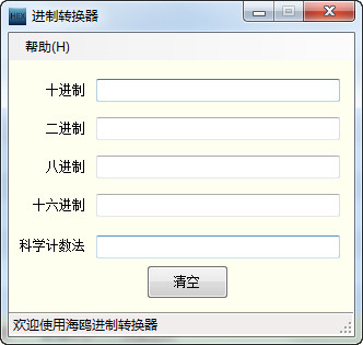 海鸥进制转换器V2.2纯净版
