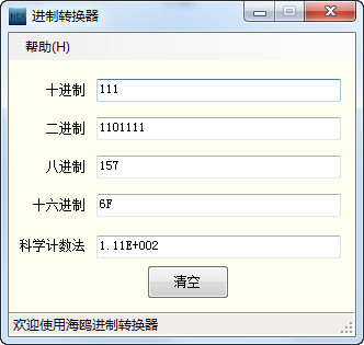 海鸥进制转换器V2.2纯净版