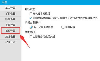 优酷视频怎么跳过片头片尾？优酷视频跳过片头片尾的设置方法