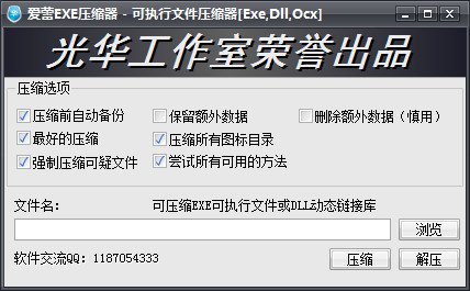 爱蕾exe压缩器v1.0官方版