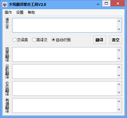 夕风翻译聚合工具V2.0官方版