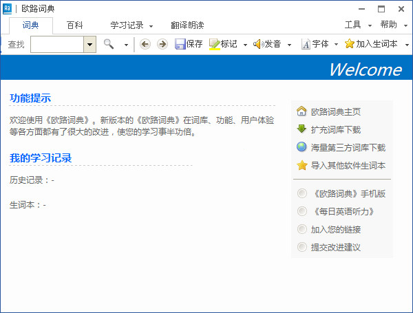 欧路词典V11.3.3电脑桌面版