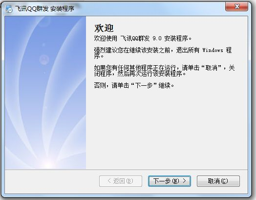 飞讯QQ群发器 V13.4免费版