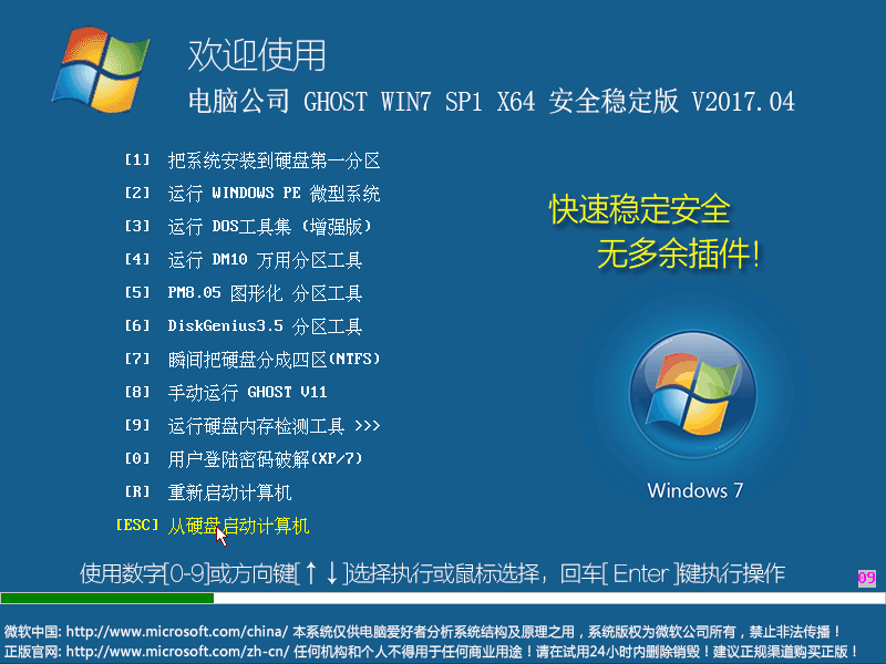 电脑公司 GHOST WIN7 SP1 X64 辞旧迎新版 V2017.01（64位）