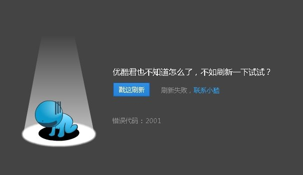 优酷视频播放不了，出现错误代码2001的解决方法