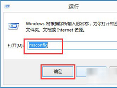 Win8安全模式怎么进入？Win8安全模式进入方法