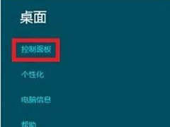 win8控制面板在哪？win8控制面板介绍