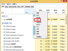 Win8怎么显示任务管理器PID？