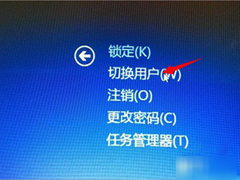 Win8系统用户怎么切换？Win8系统用户切换方法