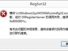 Win8系统DllRegisterServer调用失败怎么办？
