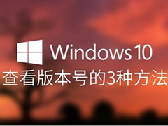 win10版本怎么查看？3个win10版本查看方法