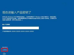 win10正式版安装时提示要产品密钥怎么办？win10安装密钥