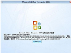 Office2007安装出现错误1402怎么办？