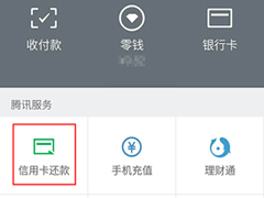微信还信用卡有限额吗？微信还信用卡限额标准介绍