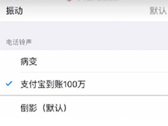 新技能！支付宝到账100万铃声怎么设置？