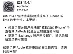 iOS11.4.1不能下载提示需要接入无线局域网络才能下载怎么办？解决方法奉上