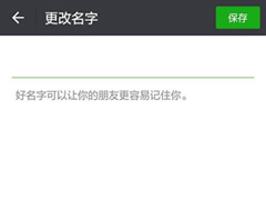 微信昵称怎么设置空白？微信昵称设置空白教程