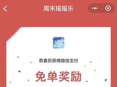 微信支付怎么领红包？微信周末摇摇乐红包玩法介绍