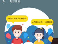 支付宝蚂蚁庄园怎么开通？支付宝蚂蚁庄园开通教程