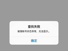 微信查找失败是什么原因？