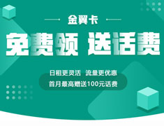 金翼卡是什么？金翼卡资费详情一览