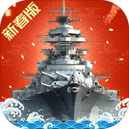 战舰猎手新春九游版 V4.9.5