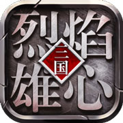 烈焰雄心安卓版 V1.0.9