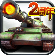 全民坦克联盟安卓版 V1.2.122