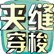 夹缝穿梭安卓版 V1.1.0