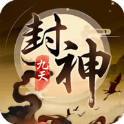 九天封神安卓版 V1.1.141