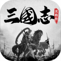 三国志名将传安卓版 V1.3.560