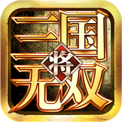 三国将无双安卓版 V2.2.0