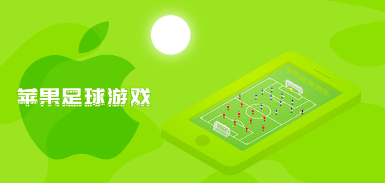 苹果足球游戏哪个好玩？苹果手机足球游戏推荐